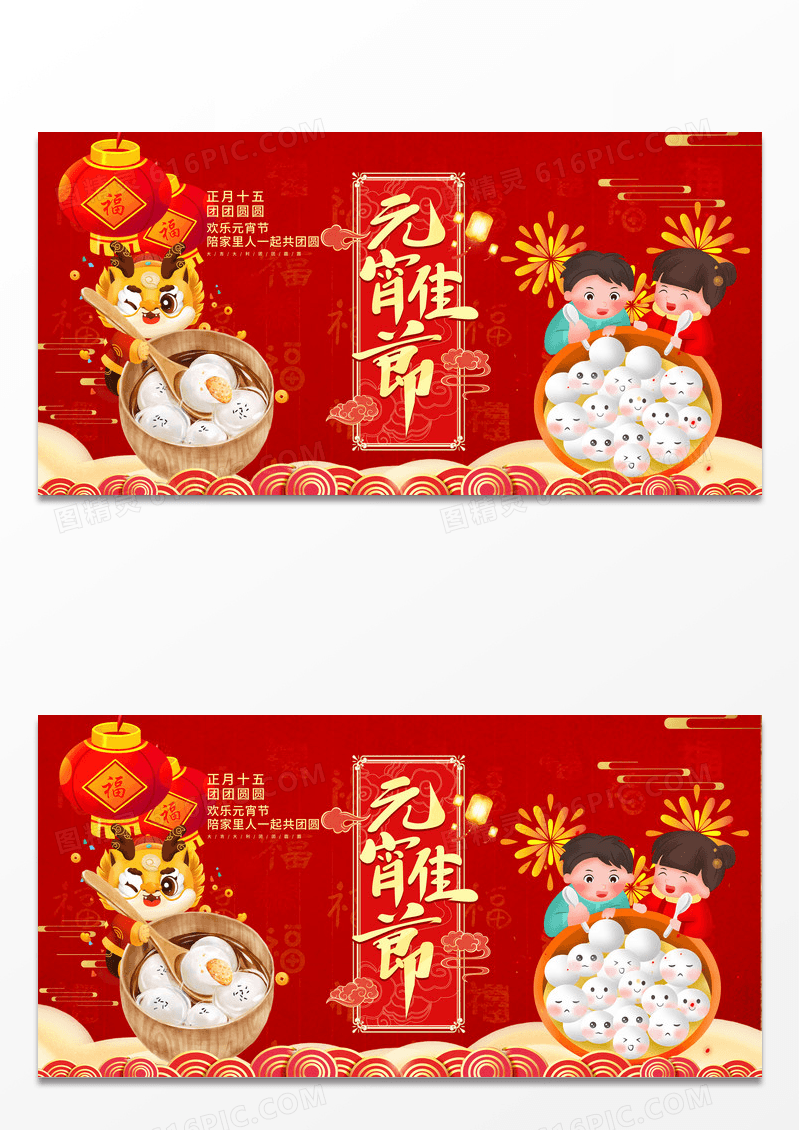 简约红色时尚2024龙年元宵快乐元宵节宣传展板